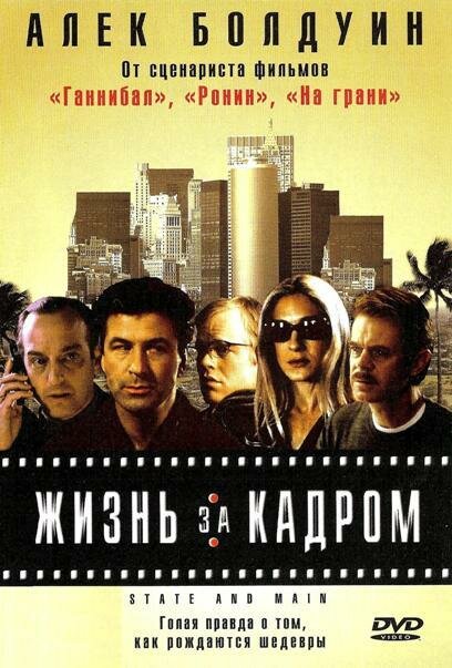  Жизнь за кадром смотреть онлайн (2000) 