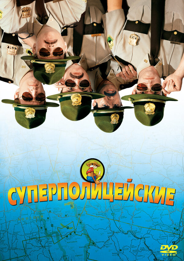  Супер полицейские смотреть онлайн (2001) 