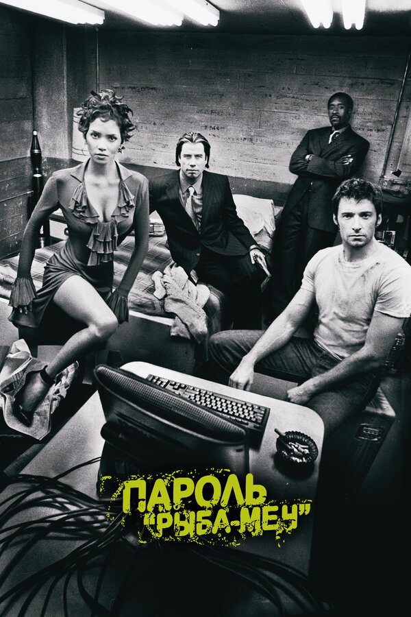  Пароль «Рыба-меч» смотреть онлайн (2001) 