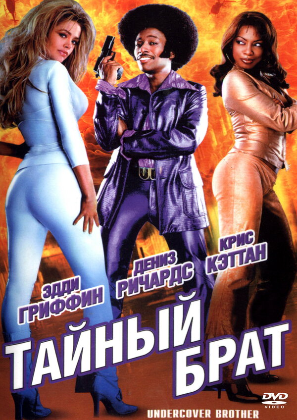  Тайный брат смотреть онлайн (2002) 