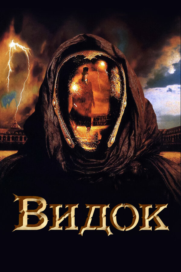  Видок смотреть онлайн (2001) 