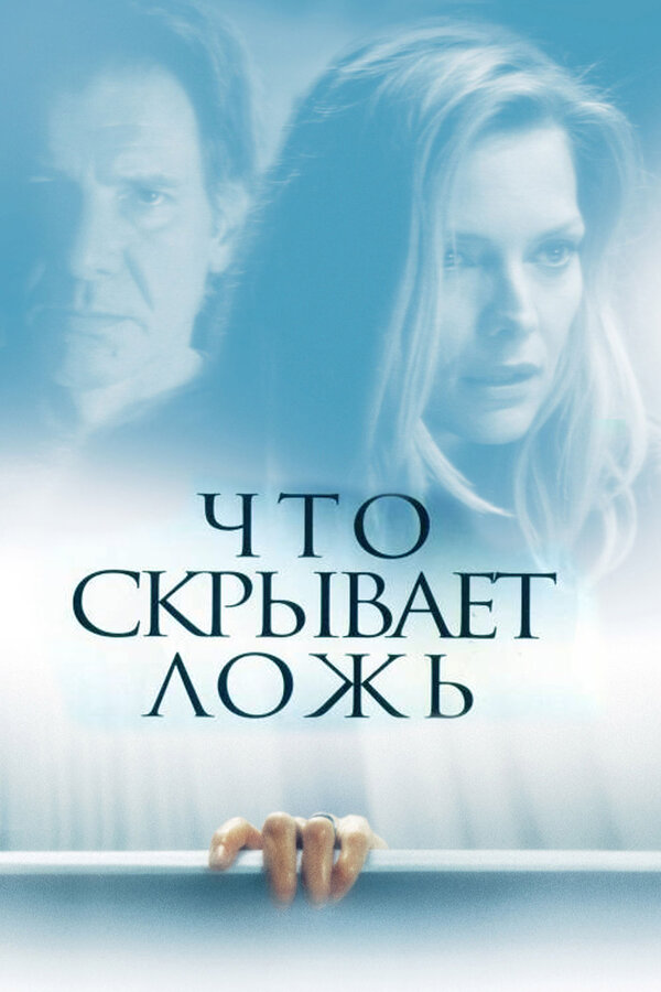  Что скрывает ложь смотреть онлайн (2000) 