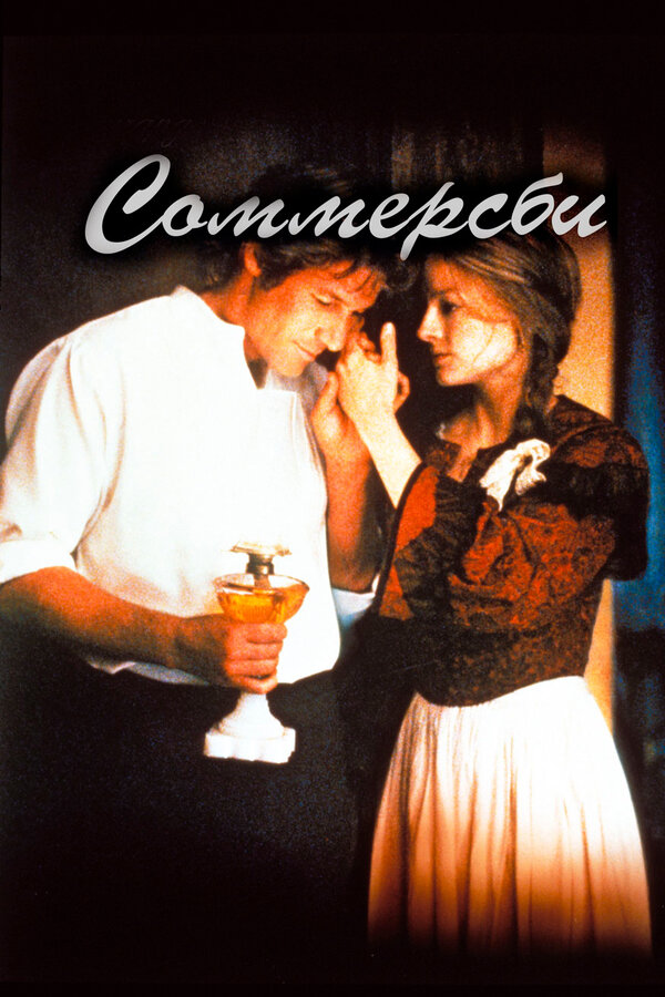  Соммерсби смотреть онлайн (1993) 