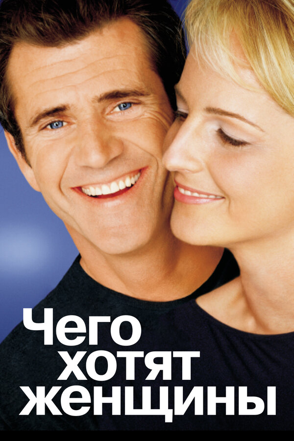  Чего хотят женщины смотреть онлайн (2000) 