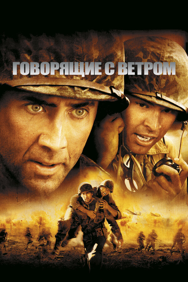  Говорящие с ветром смотреть онлайн (2002) 