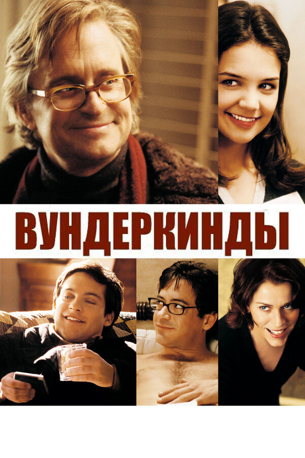  Вундеркинды смотреть онлайн (2000) 