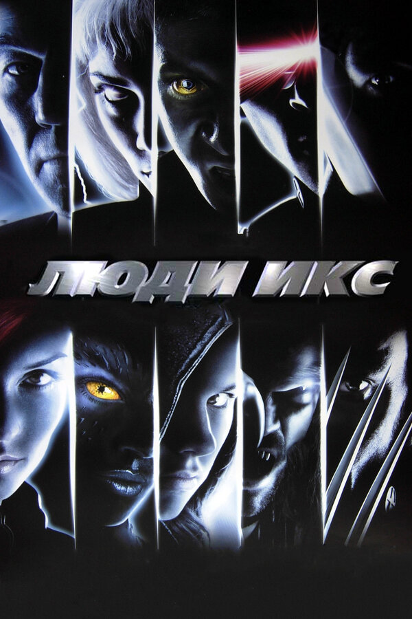  Люди Икс смотреть онлайн (2000) 