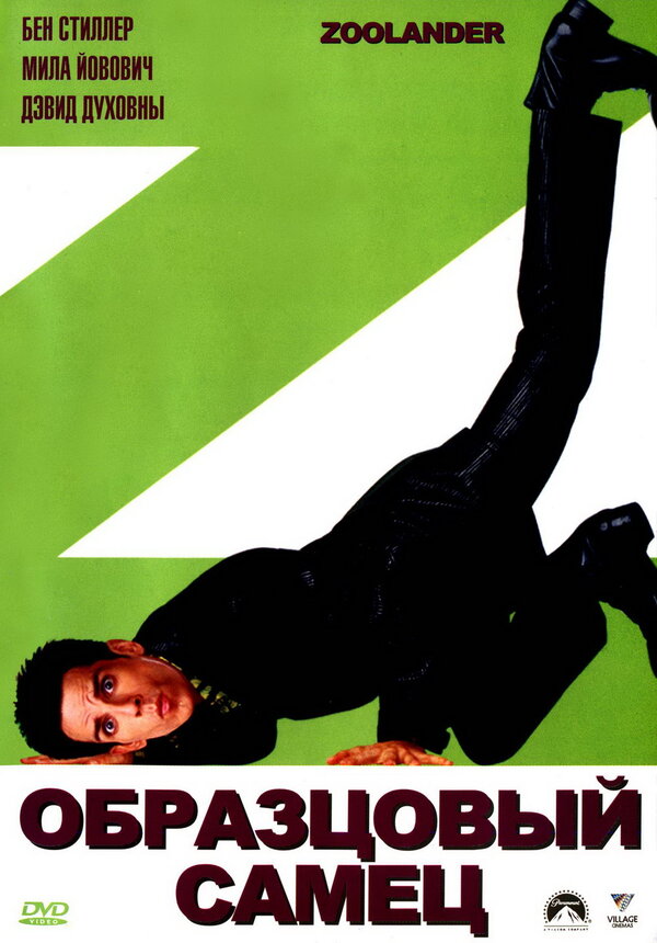  Образцовый самец смотреть онлайн (2001) 