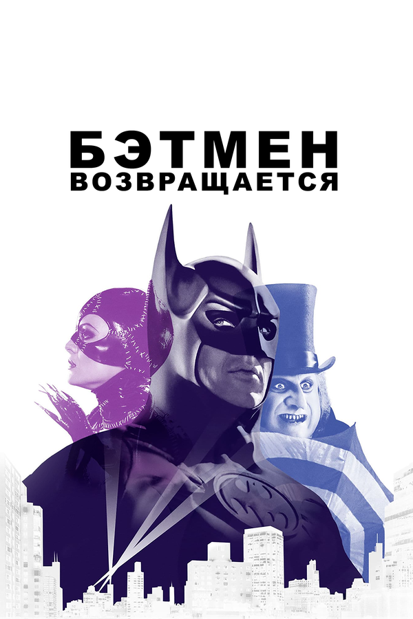  Бэтмен возвращается смотреть онлайн (1992) 