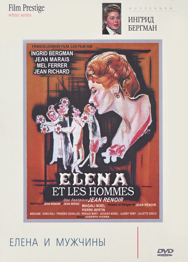  Елена и мужчины смотреть онлайн (1956) 