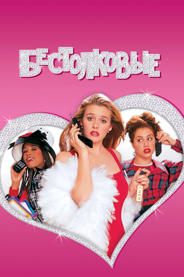  Бестолковые смотреть онлайн (1995) 