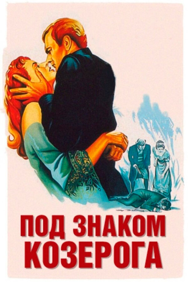  Под знаком Козерога смотреть онлайн (1949) 