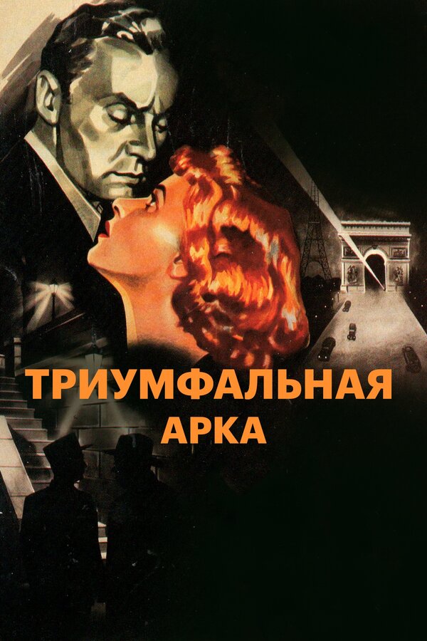  Триумфальная арка смотреть онлайн (1948) 