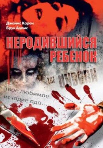  Неродившийся ребенок смотреть онлайн (1991) 