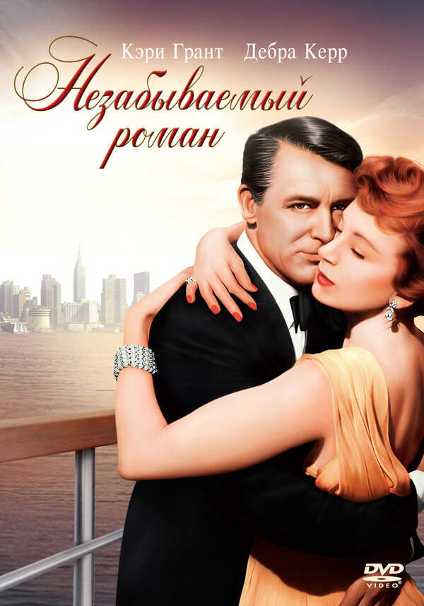  Незабываемый роман смотреть онлайн (1957) 