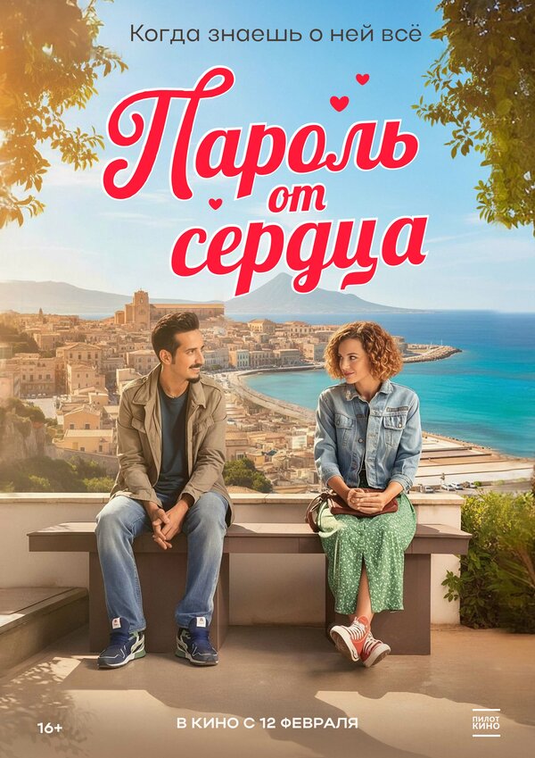  Пароль от сердца смотреть онлайн (2023) 