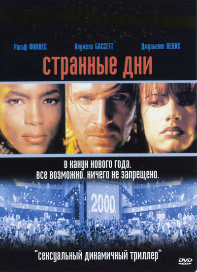  Странные дни смотреть онлайн (1995) 
