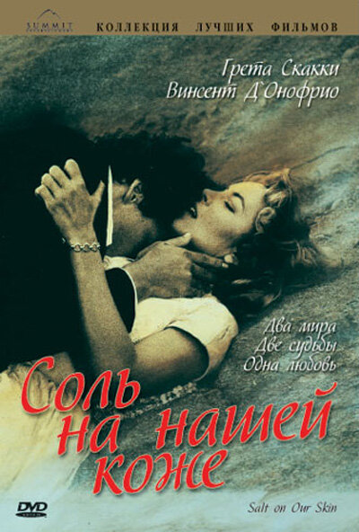  Соль на нашей коже смотреть онлайн (1992) 