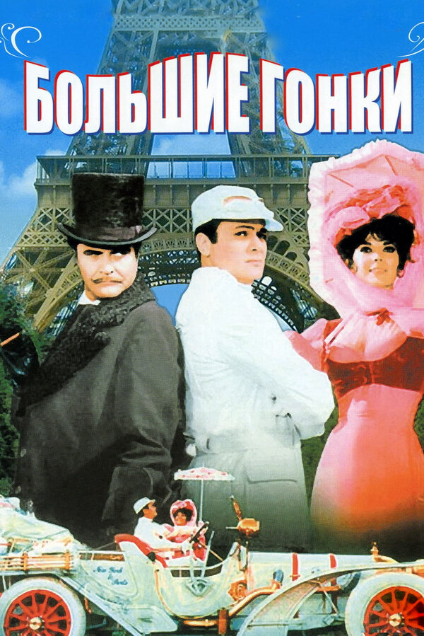 Большие гонки смотреть онлайн (1965) 