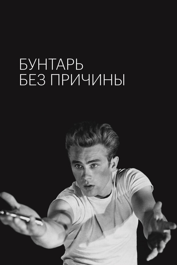  Бунтарь без причины смотреть онлайн (1955) 