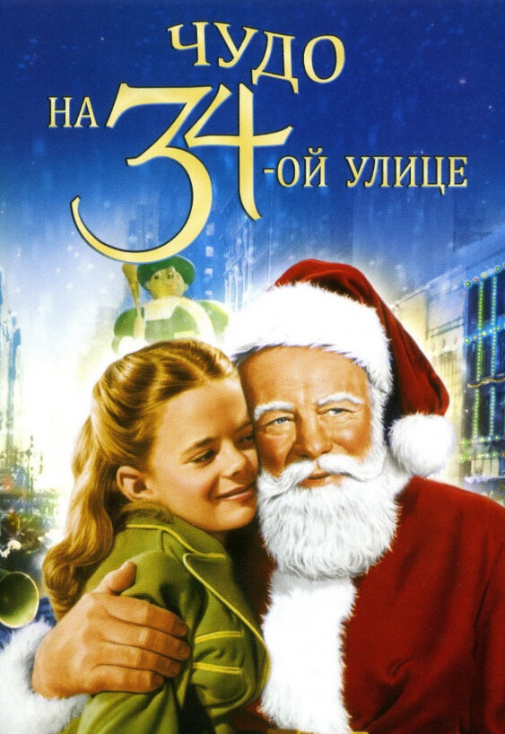  Чудо на 34-й улице смотреть онлайн (1947) 