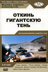  Откинь гигантскую тень смотреть онлайн (1966) 