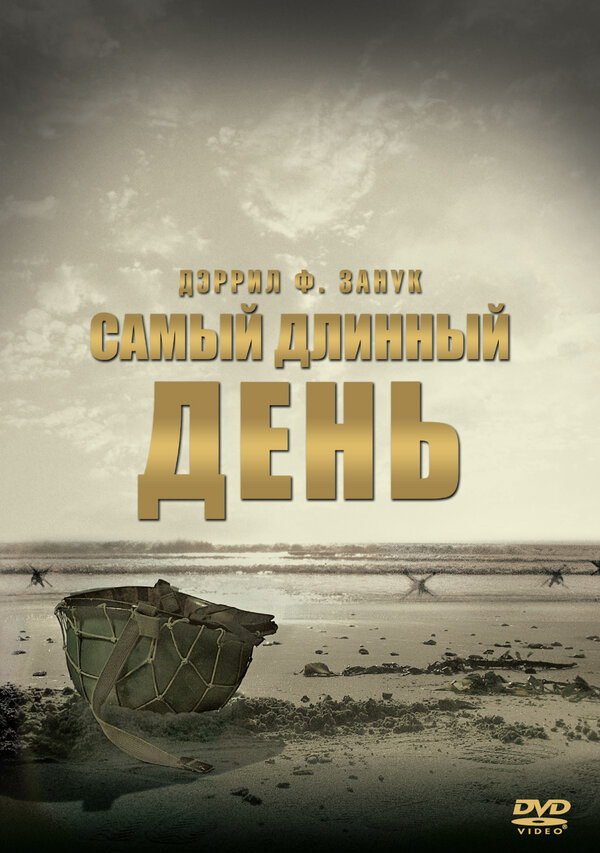  Самый длинный день смотреть онлайн (1962) 