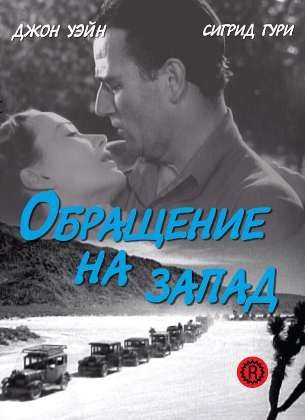  Обращение на запад смотреть онлайн (1940) 