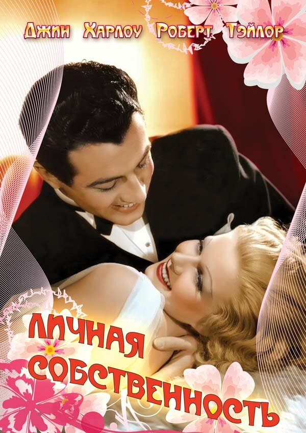  Личная собственность смотреть онлайн (1937) 