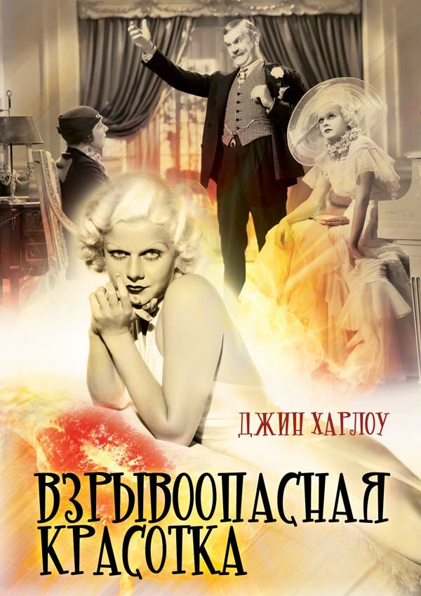  Взрывоопасная красотка смотреть онлайн (1933) 