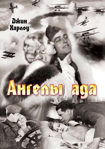  Ангелы ада смотреть онлайн (1930) 