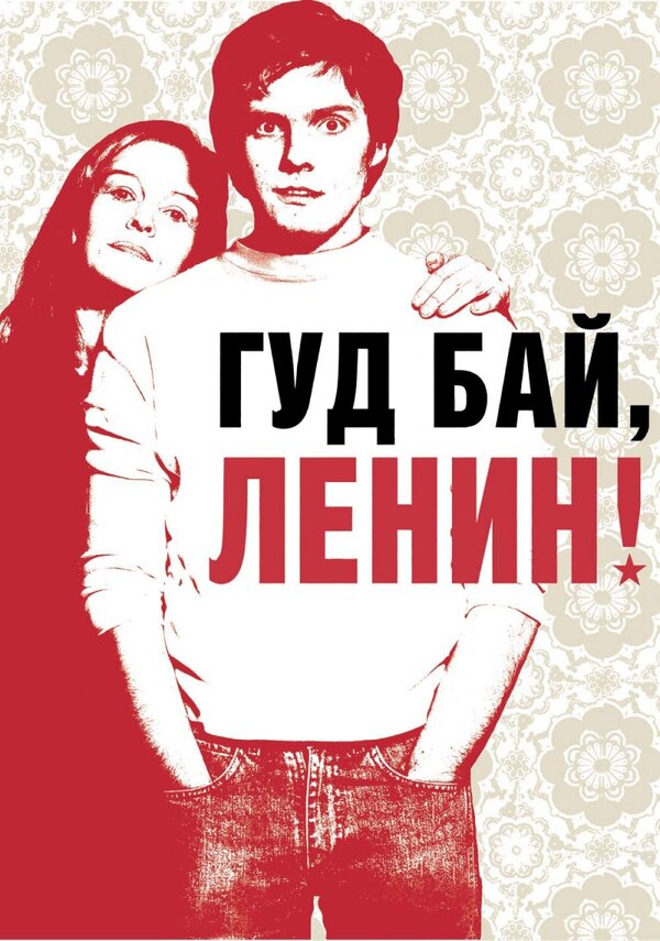  Гуд бай, Ленин! смотреть онлайн (2003) 