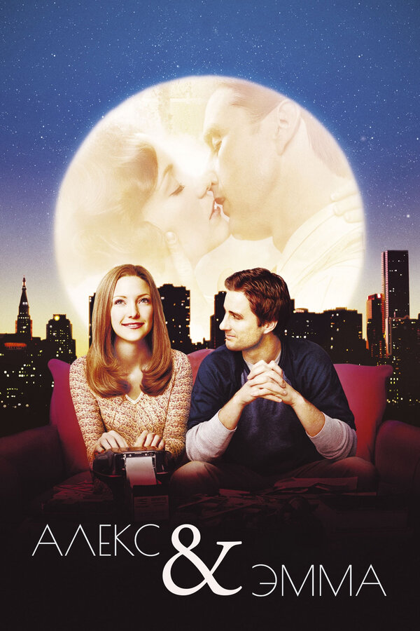  Алекс и Эмма смотреть онлайн (2003) 