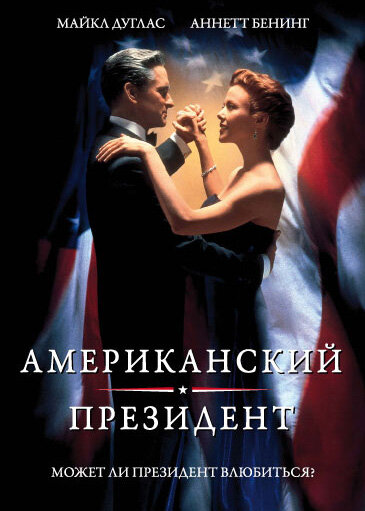 Американский президент смотреть онлайн (1995) 