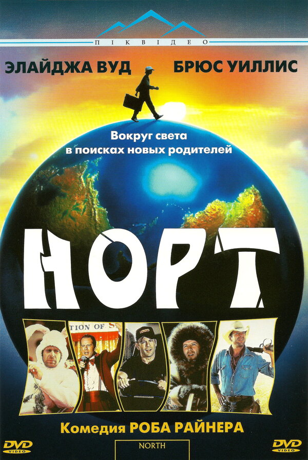  Норт смотреть онлайн (1994) 