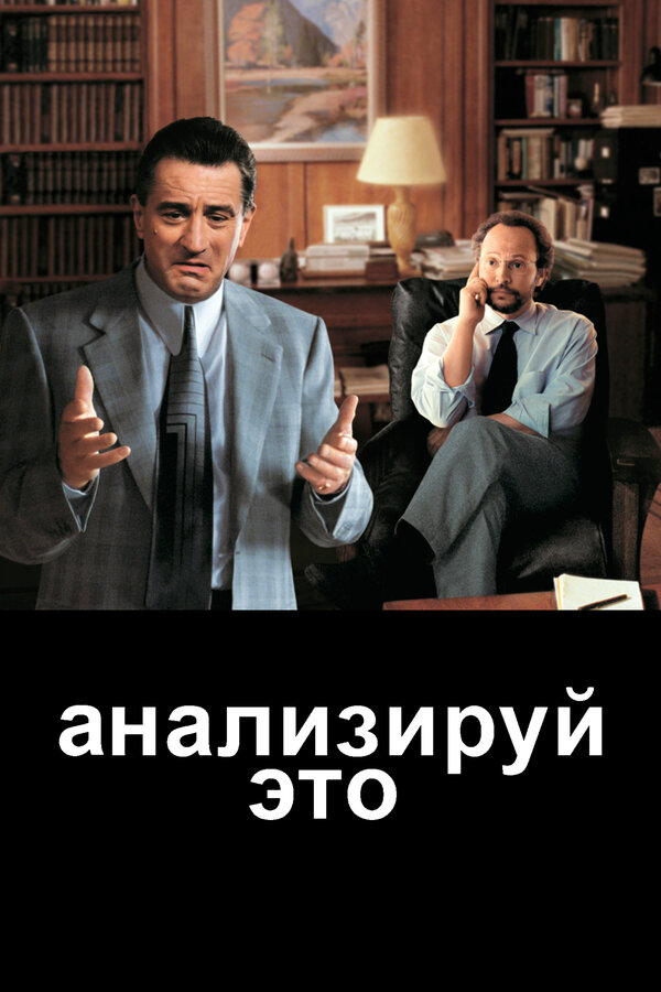  Анализируй это смотреть онлайн (1999) 