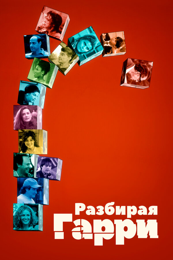  Разбирая Гарри смотреть онлайн (1997) 