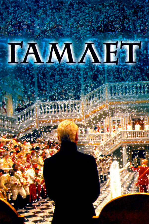  Гамлет смотреть онлайн (1996) 