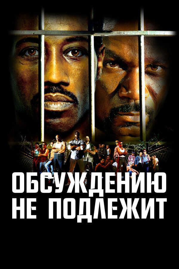 Обсуждению не подлежит смотреть онлайн (2002) 