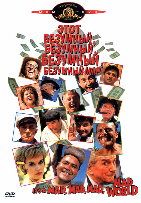  Этот безумный, безумный, безумный мир смотреть онлайн (1963) 