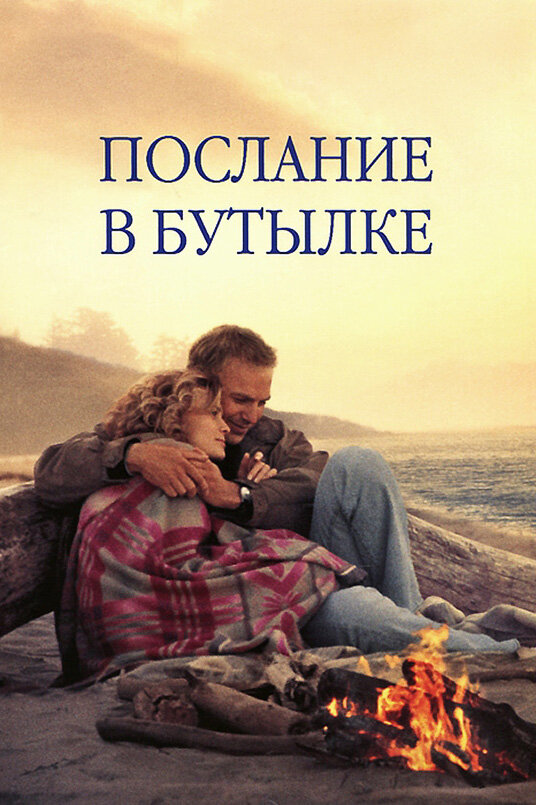  Послание в бутылке смотреть онлайн (1999) 