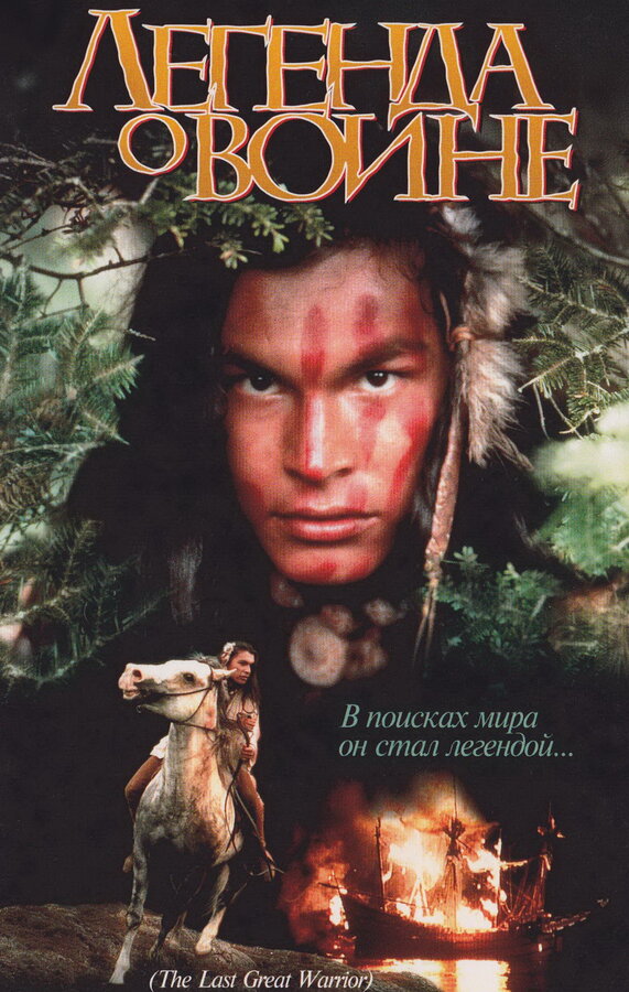  Скванто: Легенда о воине смотреть онлайн (1994) 