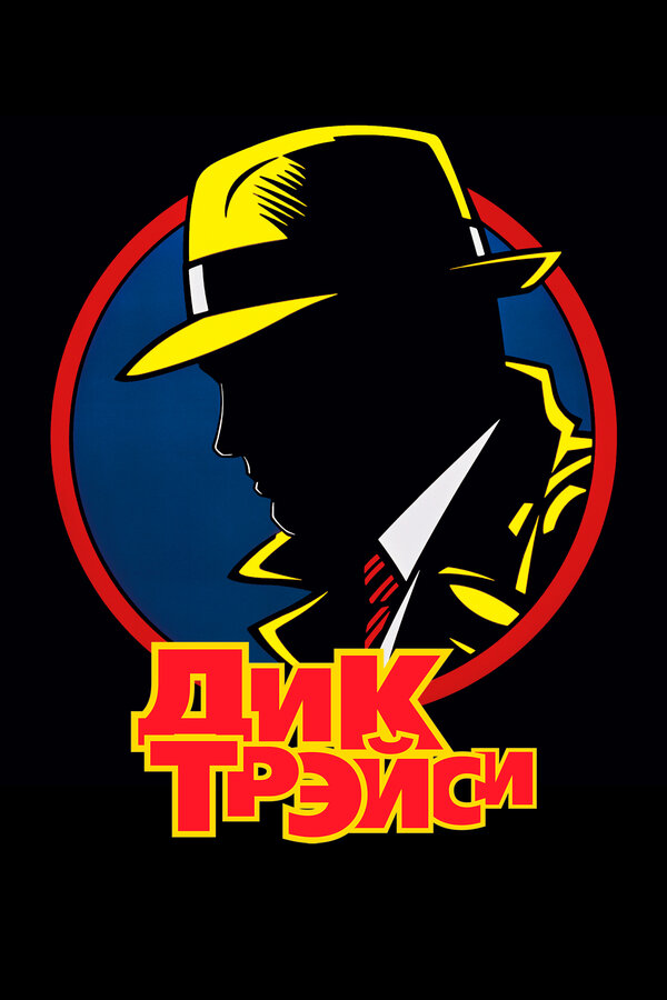  Дик Трэйси смотреть онлайн (1990) 