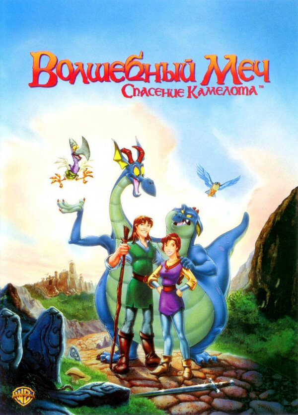  Волшебный меч: Спасение Камелота смотреть онлайн (1998) 