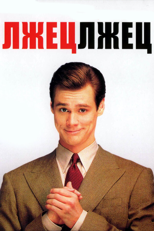  Лжец, лжец смотреть онлайн (1997) 