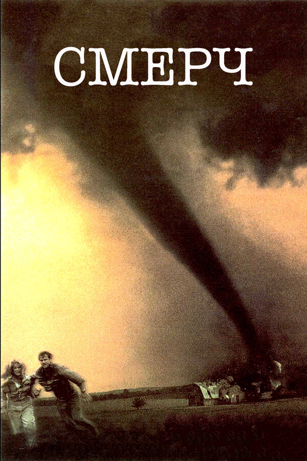  Смерч смотреть онлайн (1996) 