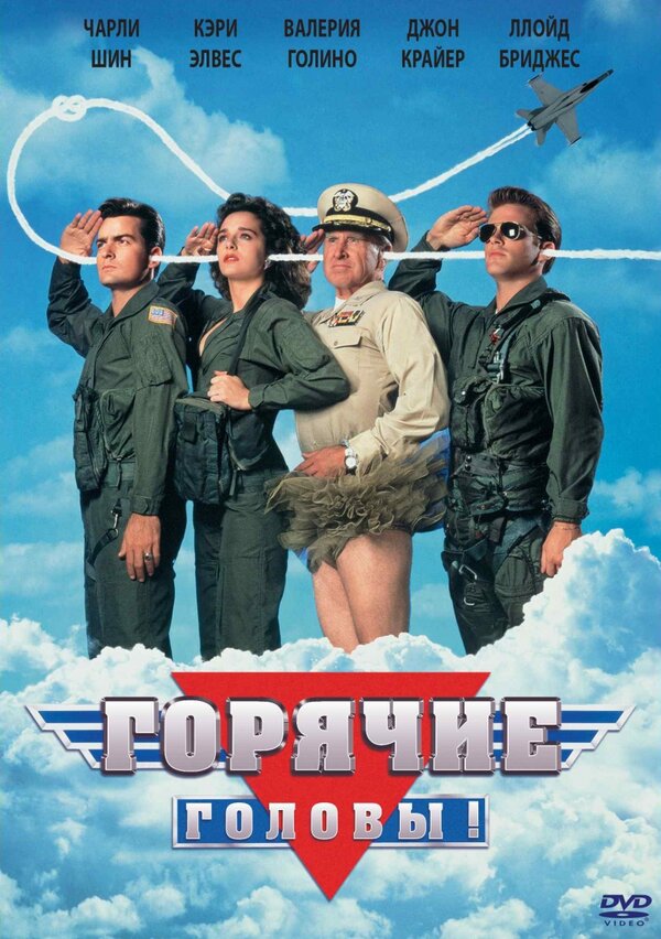  Горячие головы смотреть онлайн (1991) 