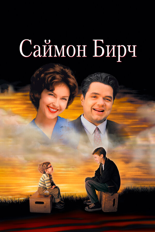  Саймон Бирч смотреть онлайн (1998) 