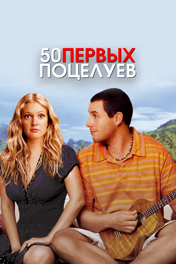  50 первых поцелуев смотреть онлайн (2004) 