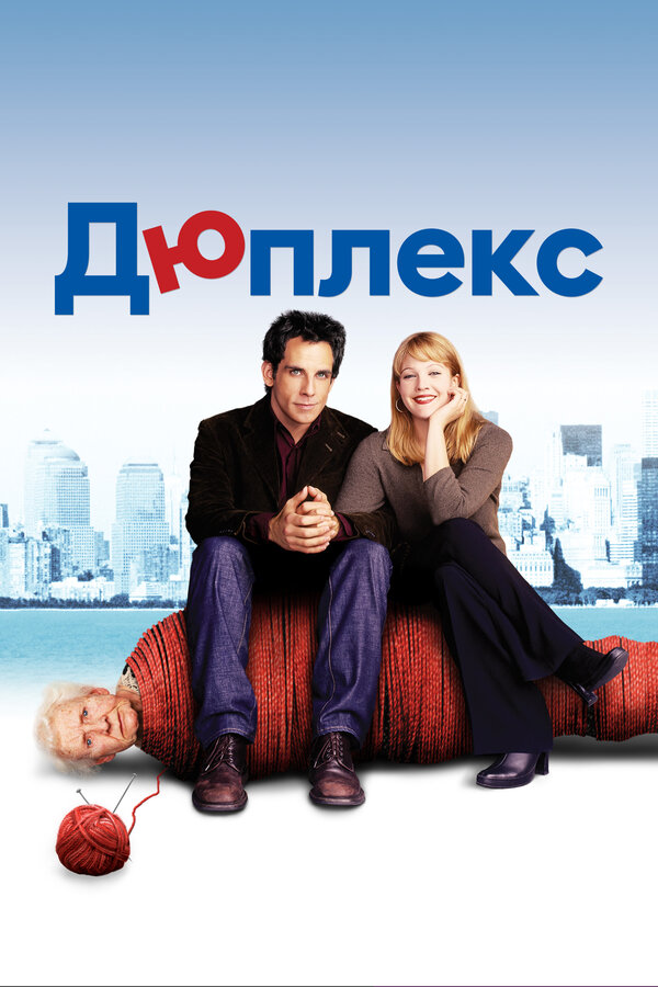  Дюплекс смотреть онлайн (2003) 